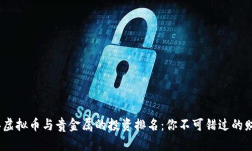 2023年虚拟币与贵金属的投资排名：你不可错过的财富机遇