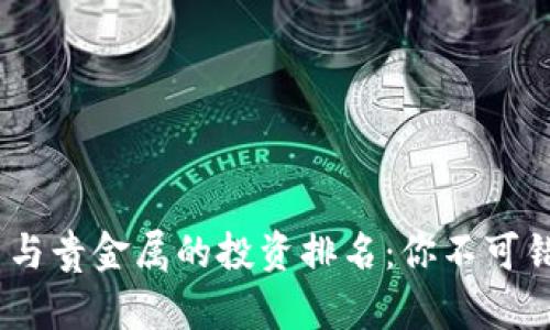 2023年虚拟币与贵金属的投资排名：你不可错过的财富机遇