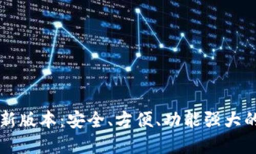 TP钱包官网下载最新版本：安全、方便、功能强大的数字资产管理助手