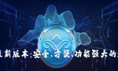 TP钱包官网下载最新版本：