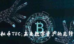 : 虚拟币TVC：未来数字资产