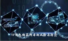 TP钱包购买代币的风险与防