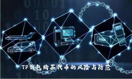 TP钱包购买代币的风险与防范