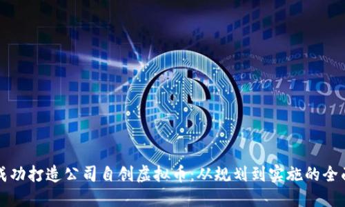如何成功打造公司自创虚拟币：从规划到实施的全面指南