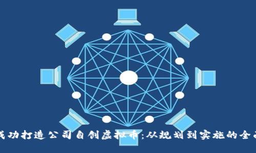 如何成功打造公司自创虚拟币：从规划到实施的全面指南