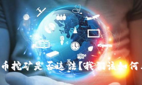 虚拟币挖矿是否违法？我们该如何看待？