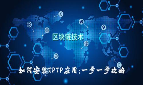 如何安装TPTP应用：一步一步攻略