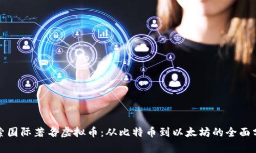 探索国际著名虚拟币：从比特币到以太坊的全面分析