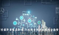 探索国际著名虚拟币：从
