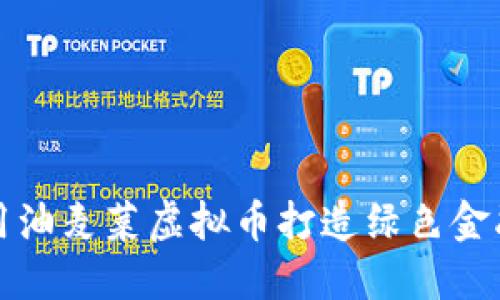 如何用油麦菜虚拟币打造绿色金融梦想