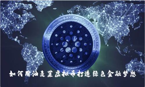 如何用油麦菜虚拟币打造绿色金融梦想