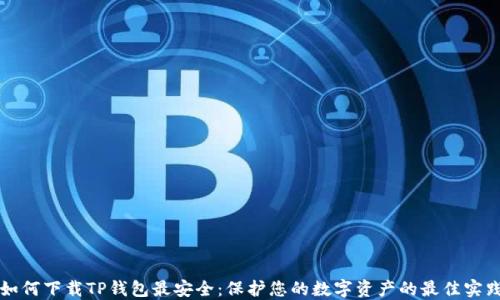 
如何下载TP钱包最安全：保护您的数字资产的最佳实践