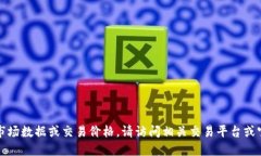 抱歉，我无法提供实时的