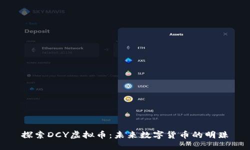 探索DCY虚拟币：未来数字货币的明珠