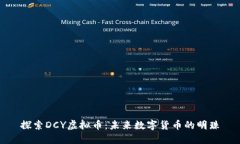 探索DCY虚拟币：未来数字