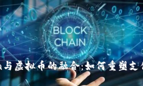 Adyen与虚拟币的融合：如何重塑支付体验
