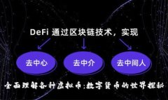 全面理解各种虚拟币：数