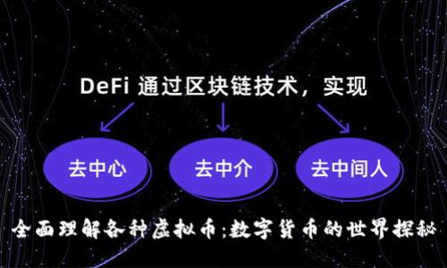 全面理解各种虚拟币：数字货币的世界探秘