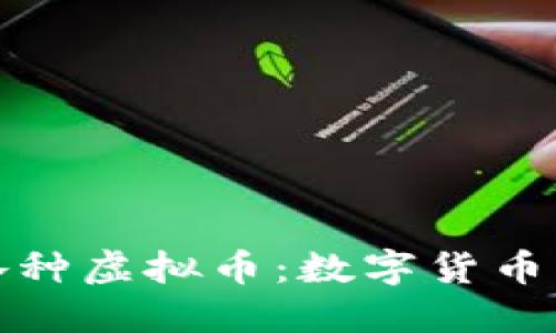 全面理解各种虚拟币：数字货币的世界探秘