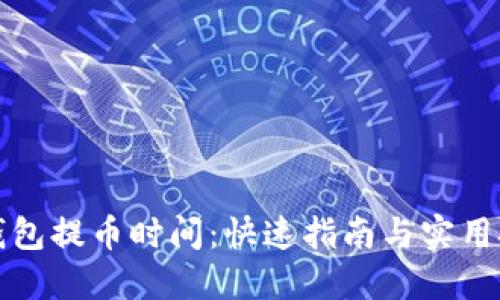 TP钱包提币时间：快速指南与实用技巧