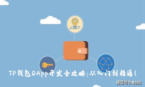 TP钱包DApp开发全攻略：从入门到精通！