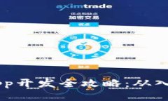 TP钱包DApp开发全攻略：从