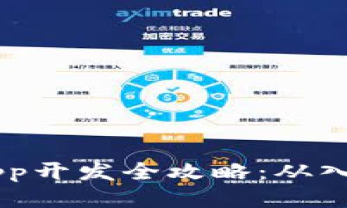 TP钱包DApp开发全攻略：从入门到精通！
