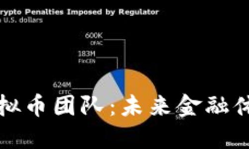 揭秘央行虚拟币团队：未来金融体系的构建者