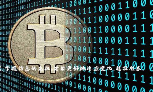   TP钱包的币转出多久到账？揭秘转账速度的秘密！ / 

 guanjianci TP钱包, 数字货币, 转账速度, 加密货币 /guanjianci 

引言：数字资产的变迁
随着数字货币的迅猛发展，越来越多的人开始接触和使用各类加密货币钱包，其中，TP钱包因其便捷性和多样性受到了广泛的欢迎。人们不仅关注加密货币的投资回报，转账的速度也是一个不可忽视的关键因素。那么，TP钱包的币转出需要多长时间才能到账呢？本文将为您解开这个谜底，并介绍一些与转账相关的实用知识。

TP钱包的基本概况
TP钱包作为一款专注于多链资产管理的钱包，其功能强大，支持多种数字货币的存储和转账。用户可以通过TP钱包进行数字货币的买卖、交易、存储等操作。无论您是初入市场的投资者还是经验丰富的交易者，TP钱包都能为您提供良好的服务。

转账的速度：影响因素
币转出的到账时间并不是一成不变的，受到多个因素的影响。首先要考虑的便是区块链的网络状况。在交易高峰期，网络拥堵往往会导致转账时间的延长。此外，每笔交易需要支付的矿工费也直接关系到交易的优先顺序，矿工费越高，交易确认的速度通常也越快。

TP钱包转账到账时间的普遍情况
在大多数情况下，使用TP钱包进行转账，正常到账时间通常在10分钟到一小时之间。但在一些情况下，如果网络拥堵或者矿工费设置较低，到账时间可能会延长。有用户曾提到，“在高峰期，一杯咖啡的时间也许换不来一次顺利的转账”。

如何提升TP钱包的转账速度
如果您希望加快TP钱包的转账速度，可以考虑以下几个方面：
ul
  li适当提高矿工费：在设置转账时，可以选择更高的矿工费，这将提高交易确认的优先级。/li
  li选择合适的转账时机：避免在交易高峰期进行大额转账，可选择网络较为顺畅的时间段。/li
  li确保网络连接畅通：良好的网络环境可以减少因网络问题导致的延迟。/li
/ul

常见问题解答
在使用TP钱包进行转账时，用户常常有一些疑问。以下是一些典型问题的解答：

h41. 转账时我可以取消交易吗？/h4
一旦交易被网络确认，您就无法取消该交易。因此在确认转账信息时，一定要仔细核对。

h42. 我为什么会收到转账延迟的通知？/h4
在网络拥堵的情况下，系统可能会通知您转账延迟。这种情况下，可以耐心等待，通常转账会在网络恢复正常后到账。

h43. TP钱包的安全性如何？/h4
TP钱包在安全性方面采取了多重加密措施，确保用户资产的安全。不过，用户也需提高警惕，不随便点击不明链接，防范钓鱼网站。

总结：数字货币交易的未来
通过正确的设置和了解影响因素，您可以更高效地使用TP钱包进行转账。虽然加密货币市场波动较大，但只要掌握了这些基本知识，您就能更自信地参与其中。正如那句古话所说的，“条条大路通罗马”，只要方法得当，转账过程中遇到的问题总能迎刃而解。

希望本文能够帮助到每一位TP钱包的用户，如果您还有其他疑问，欢迎随时留言讨论，共同探索数字资产的魅力世界。

附录：相关资源链接
想要了解更多关于TP钱包的使用技巧，您可以访问以下链接：
ul
  lia href=