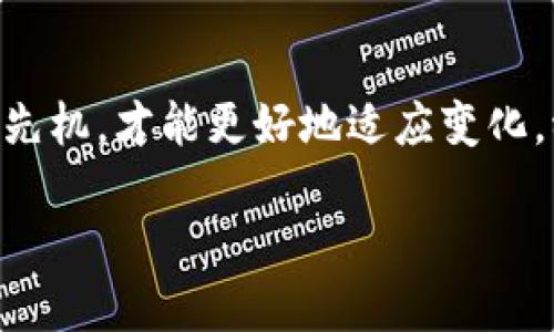   TP钱包的币转出多久到账？揭秘转账速度的秘密！ / 

 guanjianci TP钱包, 数字货币, 转账速度, 加密货币 /guanjianci 

引言：数字资产的变迁
随着数字货币的迅猛发展，越来越多的人开始接触和使用各类加密货币钱包，其中，TP钱包因其便捷性和多样性受到了广泛的欢迎。人们不仅关注加密货币的投资回报，转账的速度也是一个不可忽视的关键因素。那么，TP钱包的币转出需要多长时间才能到账呢？本文将为您解开这个谜底，并介绍一些与转账相关的实用知识。

TP钱包的基本概况
TP钱包作为一款专注于多链资产管理的钱包，其功能强大，支持多种数字货币的存储和转账。用户可以通过TP钱包进行数字货币的买卖、交易、存储等操作。无论您是初入市场的投资者还是经验丰富的交易者，TP钱包都能为您提供良好的服务。

转账的速度：影响因素
币转出的到账时间并不是一成不变的，受到多个因素的影响。首先要考虑的便是区块链的网络状况。在交易高峰期，网络拥堵往往会导致转账时间的延长。此外，每笔交易需要支付的矿工费也直接关系到交易的优先顺序，矿工费越高，交易确认的速度通常也越快。

TP钱包转账到账时间的普遍情况
在大多数情况下，使用TP钱包进行转账，正常到账时间通常在10分钟到一小时之间。但在一些情况下，如果网络拥堵或者矿工费设置较低，到账时间可能会延长。有用户曾提到，“在高峰期，一杯咖啡的时间也许换不来一次顺利的转账”。

如何提升TP钱包的转账速度
如果您希望加快TP钱包的转账速度，可以考虑以下几个方面：
ul
  li适当提高矿工费：在设置转账时，可以选择更高的矿工费，这将提高交易确认的优先级。/li
  li选择合适的转账时机：避免在交易高峰期进行大额转账，可选择网络较为顺畅的时间段。/li
  li确保网络连接畅通：良好的网络环境可以减少因网络问题导致的延迟。/li
/ul

常见问题解答
在使用TP钱包进行转账时，用户常常有一些疑问。以下是一些典型问题的解答：

h41. 转账时我可以取消交易吗？/h4
一旦交易被网络确认，您就无法取消该交易。因此在确认转账信息时，一定要仔细核对。

h42. 我为什么会收到转账延迟的通知？/h4
在网络拥堵的情况下，系统可能会通知您转账延迟。这种情况下，可以耐心等待，通常转账会在网络恢复正常后到账。

h43. TP钱包的安全性如何？/h4
TP钱包在安全性方面采取了多重加密措施，确保用户资产的安全。不过，用户也需提高警惕，不随便点击不明链接，防范钓鱼网站。

总结：数字货币交易的未来
通过正确的设置和了解影响因素，您可以更高效地使用TP钱包进行转账。虽然加密货币市场波动较大，但只要掌握了这些基本知识，您就能更自信地参与其中。正如那句古话所说的，“条条大路通罗马”，只要方法得当，转账过程中遇到的问题总能迎刃而解。

希望本文能够帮助到每一位TP钱包的用户，如果您还有其他疑问，欢迎随时留言讨论，共同探索数字资产的魅力世界。

附录：相关资源链接
想要了解更多关于TP钱包的使用技巧，您可以访问以下链接：
ul
  lia href=