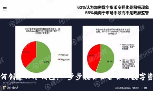 如何创建TP冷钱包：一步步教你保护你的数字资产