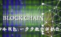 如何创建TP冷钱包：一步步