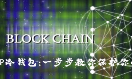 如何创建TP冷钱包：一步步教你保护你的数字资产