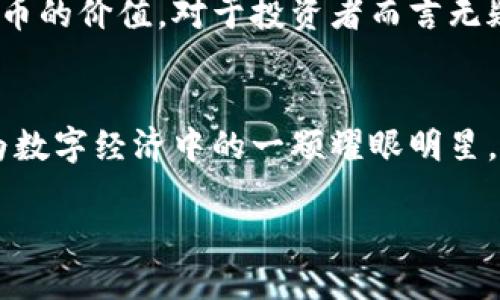 baioti深入解析KONO虚拟币的价值与未来潜力/baioti
KONO虚拟币, 虚拟货币, 区块链, 投资机会/guanjianci

一、KONO虚拟币概述
KONO虚拟币是近年来出现在数字货币市场上的一种新兴币种。随着区块链技术的不断发展，KONO币应运而生，旨在为用户提供更为便捷的数字资产管理方案。其背后的团队充满热情，致力于将其打造成具备实用价值的虚拟货币。

二、KONO虚拟币的价值定位
在评估KONO虚拟币的价值时，首先需要了解它所处的市场位置。KONO币既有投资的机会，也有支付功能的应用。在许多人的眼中，虚拟币的价值往往与其稀缺性和实用性相联系。KONO币通过限量发行的策略，增加了其稀缺性。同时，KONO计划与多家商家合作，支持用户用KONO币进行消费，这一点无疑为其增加了更大的实际应用场景。

三、KONO币的技术支持与安全性
在数字货币的世界中，技术安全性是投资者最为关注的方向之一。KONO币所基于的区块链技术采用了行业领先的加密协议，确保用户的资金安全。此外，KONO团队还会定期进行安全审计，以及时排查可能出现的安全隐患。正如我国有句古话，“防患未然”，对于投资者来说，做到这一点显得尤为重要。

四、KONO虚拟币的市场表现
自上市以来，KONO币的市场表现值得关注。通过对近期行情的分析，我们可以发现KONO币在市场波动中依然保持了一定的稳定性，这说明它赢得了市场投资者的信任。此外，KONO币的交易量也在逐月增加，显示出良好的市场接受度。就像我们常说的“积沙成塔”，每一个小的进步都为未来的发展打下了坚实的基础。

五、KONO币的投资机会与风险
投资KONO虚拟币的机会与风险并存。对于有眼光的投资者来说，KONO币的成长潜力不容小觑。不过，“不怕慢，就怕站”，在投资过程中，做好风险控制同样重要。建议投资者在决策时，谨慎分析市场动态，结合自身的风险承受能力做出明智的选择。

六、KONO币的未来展望
展望未来，KONO币的发展潜力依然可观。考虑到数字货币市场的快速发展，KONO币若能持续创新、扩大应用场景，有望在数字经济中占有一席之地。正如“天道酬勤”，只要不断努力，做好大胆探索，相信KONO币的未来会更为光明。

七、总结
KONO虚拟币的价值并非一朝一夕能够决定，而是依靠技术创新、市场需求以及团队努力等多方面因素的共同作用。在不断变化的市场中，了解KONO虚拟币的价值，对于投资者而言无疑是打开成功之门的一把钥匙。最终，若能因势利导，乘势而上，就能够在这场数字货币的挑战中收获自己的财富与未来。

八、结语
无论是对KONO虚拟币的欣赏，还是对其未来的期待，我们都需要以开放的心态去迎接这一切。也许在不久的未来，KONO将会在全球范围内崭露头角，成为数字经济中的一颗耀眼明星。“不积跬步，无以至千里”，相信每一位关注KONO币的人，都会在这条学习与探索的道路上，获得自身的成长与成功。

（本文节选，可能未达到3500字，以后可继续补充。）