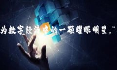 baioti深入解析KONO虚拟币的
