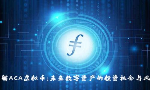 了解ACA虚拟币：未来数字资产的投资机会与风险