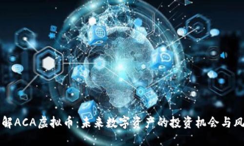 了解ACA虚拟币：未来数字资产的投资机会与风险
