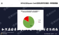 如何在安卓设备上下载T