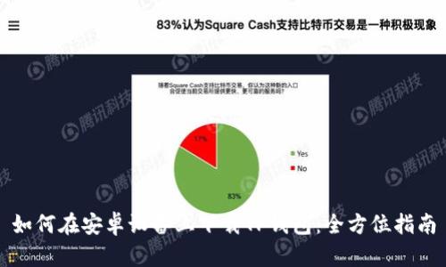 如何在安卓设备上下载TP钱包：全方位指南