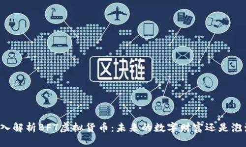 深入解析BFT虚拟货币：未来的数字财富还是泡沫?