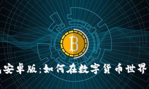 揭秘TP钱包安卓版：如何在数字货币世界中安全无忧