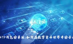 揭秘TP钱包安卓版：如何在
