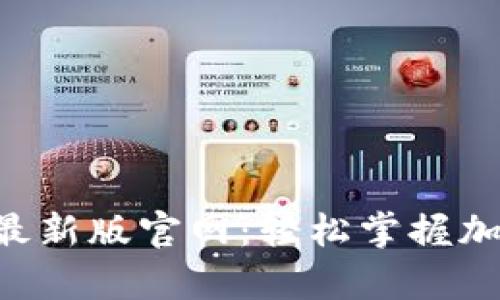 TP交易所app下载最新版官网：轻松掌握加密货币交易的未来