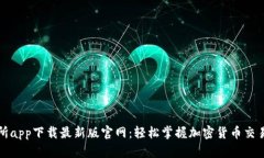 TP交易所app下载最新版官网
