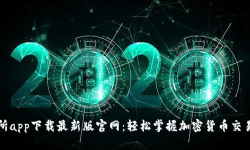 TP交易所app下载最新版官网：轻松掌握加密货币交易的未来