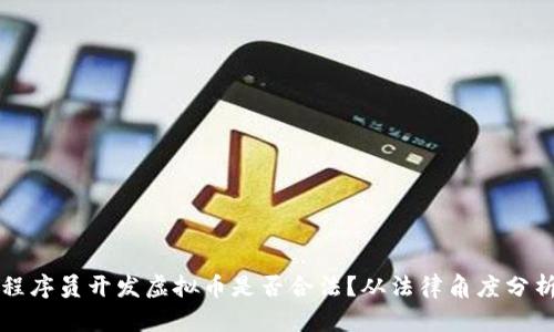 程序员开发虚拟币是否合法？从法律角度分析