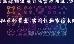 以下是一些常见的虚拟币