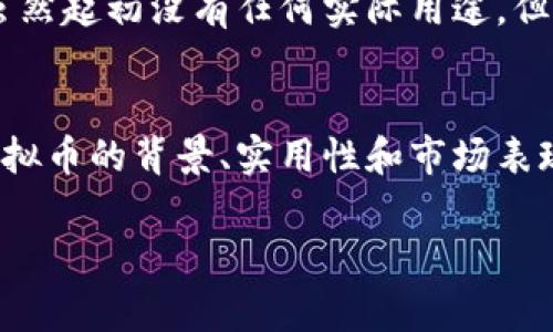 以下是一些常见的虚拟币的介绍，这些虚拟币在加密货币市场中具有重要地位。请注意，信息可能不断变化，投资前务必进行充分的调研。

### Bitcoin (BTC)
比特币是第一个也是最著名的加密货币，由一个化名为中本聪的人在2009年创造。比特币的发行是基于一种名为区块链的技术，这是一种安全且透明的分布式账本。比特币的总供应量限制在2100万枚，这使得它在通货膨胀的大环境中表现出了一定的稀缺性。

### Ethereum (ETH)
以太坊是一个开源的区块链平台，允许开发人员在其上创建智能合约和去中心化应用（dApps）。以太坊的原生货币是以太币（Ether），用于支付交易费用和计算服务。与比特币不同，以太坊的目标是提供一个广泛的开发平台，推动去中心化应用的普及。

### Binance Coin (BNB)
币安币是由全球最大的加密货币交易所华宝临时推出的，也是该交易所生态系统的重要组成部分。用户可以使用BNB在交易所上获得交易折扣，进行代币销售，甚至参与一些初始交易所发行（IEO）项目。BNB的供应量有限，在一定条件下会被定期销毁，旨在提高其长期价值。

### Cardano (ADA)
卡尔达诺是一个以研究为基础的区块链项目，其目标是提供一个可扩展和可持续的去中心化平台。通过分层架构，卡尔达诺能在保护网络安全和支持智能合约功能之间取得平衡。ADA是其原生货币，用户可以通过质押获得奖励。

### Solana (SOL)
索拉娜是一种高性能的区块链，专注于快速且低成本的交易。其独特的共识机制“权益证明”（Proof of Stake）配合“历史证明”（Proof of History）使得Solana能够处理每秒数千笔交易，因此吸引了大量的开发者和项目。

### Ripple (XRP)
瑞波币是一种专注于国际支付的数字货币。它不同于传统的加密货币，主要用于金融机构之间的快速、低成本的资金转移。Ripple的目标是通过其专有技术降低跨境支付的成本和时间。

### Polkadot (DOT)
波卡是一个多链框架，旨在促进不同区块链之间的互操作性。它允许不同的区块链可以互相通信、共享信息，从而形成一个共生的生态系统。DOT是波卡的原生代币，主要用于网络治理和所需的操作费用。

### Chainlink (LINK)
Chainlink是一个去中心化的预言机网络，旨在将现实世界的数据引入区块链，支持智能合约的运行。它通过连接链外的数据源和区块链，保证数据的安全和准确性。LINK是其用于支付服务和激励机制的代币。

### Litecoin (LTC)
莱特币被誉为“比特币的白银”，创建于2011年。与比特币相比，莱特币提供更快的交易确认时间和更高效的存储。尽管莱特币的市场占有率较低，但其仍被广泛接受，并在许多交易所上交易。

### Dogecoin (DOGE)
最初作为一个玩笑的狗狗币迅速成为加密货币界的明星。这种币种的设计灵感来源于网络流行文化中的“狗狗”表情包，虽然起初没有任何实际用途，但在社交媒体和大牌明星的推崇下，狗狗币吸引了大量投资者，成为一种广受欢迎的加密货币。

### 总结
虚拟货币种类繁多，各有其独特的特点和应用。然而，投资虚拟货币需谨慎，因为其价格波动极大，风险相对高。了解每种虚拟币的背景、实用性和市场表现能够帮助投资者做出更明智的决策。在进行投资之前，建议详细研究并选择合适的策略。

希望这些信息对你有帮助！如果需要更详细的信息或有关特定虚拟币的更多背景，请告诉我！