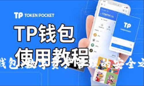 TP钱包：数字资产管理的安全之选