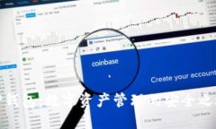 TP钱包：数字资产管理的安